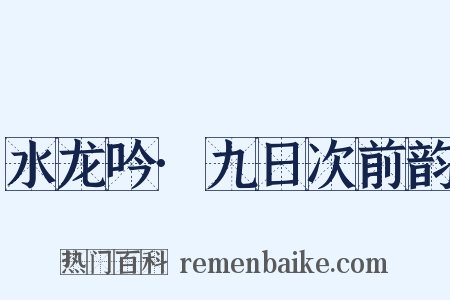 水龙吟·九日次前韵是什么意思的图片